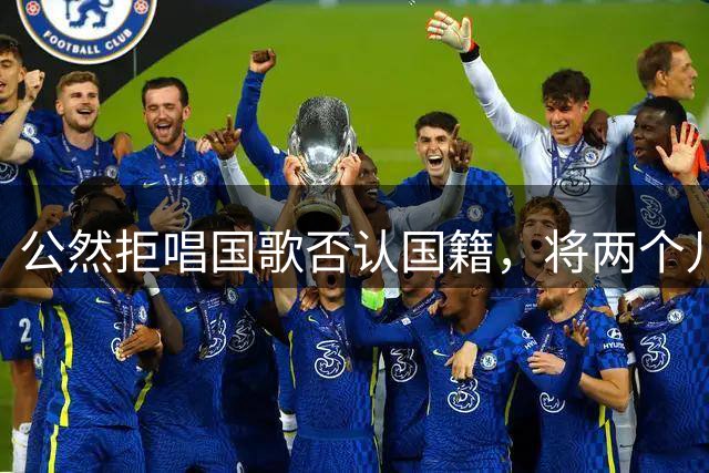 公然拒唱国歌否认国籍，将两个儿子落户国外，如今下场大快人心！